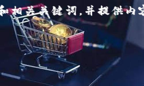 接下来，我会为“区块链最新确诊人数”这一主题设计一个友好的和相关关键词，并提供内容大纲和相关问题，最后逐个详细解答这些问题。以下是具体内容：

### 设置

区块链领军科技：解读最新确诊人数及其对行业的影响