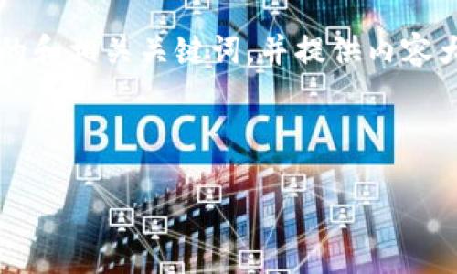 接下来，我会为“区块链最新确诊人数”这一主题设计一个友好的和相关关键词，并提供内容大纲和相关问题，最后逐个详细解答这些问题。以下是具体内容：

### 设置

区块链领军科技：解读最新确诊人数及其对行业的影响