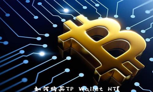 
如何购买TP Wallet HT？