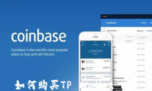 
如何购买TP Wallet HT？
