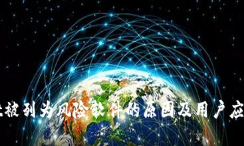 TPWallet被列为风险软件的原因及用户应如何防范