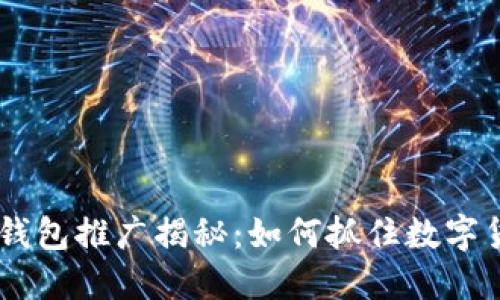 DCEP数字钱包推广揭秘：如何抓住数字货币的机遇
