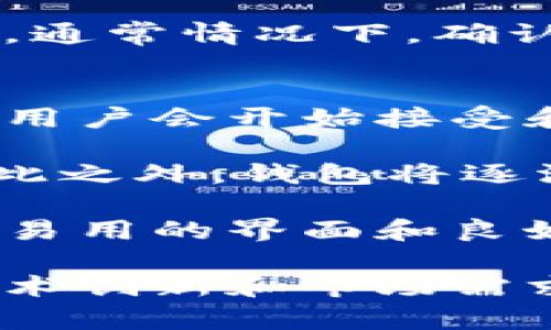 区块链与数字钱包：如何将钱包整合进区块链技术？

区块链, 数字钱包, 加密货币/guanjianci

在如今的数字化时代，区块链技术正逐渐渗透到金融、物流、医疗等多个领域。而作为数字货币交易的重要工具，数字钱包在区块链的发展中发挥着不可忽视的作用。本篇文章将深入探讨“一个钱包能进入区块链吗”这一问题，并详细分析相关内容。

什么是区块链和数字钱包？
在讨论数字钱包和区块链的关系之前，首先需要明确两个概念。

区块链是一种分布式数据库技术，它通过将数据分割成“区块”，并通过加密技术将这些区块串联在一起，形成了一条不可篡改的历史链。这种结构确保了数据的安全性和透明性，广泛应用于加密货币、智能合约、供应链管理等领域。

数字钱包则是一个用于存储和管理数字资产（如加密货币）的工具。它可以是软件形式，例如智能手机应用，也可以是硬件形式，例如USB设备。数字钱包的功能不仅包括存储和发送资产，还支持查看交易历史和进行资产管理。

区块链和数字钱包的关系
区块链与数字钱包的关系密不可分。每个数字钱包都拥有一个或多个地址，这些地址与区块链上的交易记录相关联。当用户通过钱包进行交易时，这些交易数据会被记录在区块链上，从而保持了交易的透明性和不可篡改性。

使用数字钱包可以方便用户进行加密货币的接收与发送，而区块链则为这些交易提供了一个安全且可验证的平台。无论是比特币、以太坊，还是其他数字资产，数字钱包都是参与者与区块链世界的桥梁。

一个钱包能进入区块链吗？
从技术层面来看，钱包并不是直接进入区块链的实体，而是与区块链进行交互的工具。它允许用户进行加密货币的存取、发送和接收等操作，所有这些操作都是在区块链的基础上进行的。因此，可以说“钱包能进入区块链”是一种比喻，实际上是指钱包能够通过区块链技术进行数字资产的管理和交易。

进一步来说，当用户通过钱包进行交易时，钱包生成的交易数据会上传至区块链网络。矿工或验证节点会对这些交易进行验证，并将有效的交易记录打包到新的区块中。这一过程中，钱包作为用户与区块链之间的接口，确保用户的意图能够被正确地转化为区块链上的操作。

数字钱包的种类
当前市场上的数字钱包主要分为以下几种类型：
ul
    li热钱包： 热钱包是指连接互联网的钱包，用户随时可以通过智能手机或电脑访问。这类钱包非常方便，但相对安全性较低，容易受到黑客攻击。/li
    li冷钱包： 冷钱包是没有互联网连接的，通常以硬件形式存在，如USB设备。由于无法直接连接到网络，它们的安全性较高，适合长期存储资产。/li
    li纸钱包： 纸钱包是一种将私钥和公钥以纸质形式保存的方法。这种方式几乎不耗电，但一旦纸张损坏或丢失，资产就无法找回。/li
    li多签名钱包： 多签名钱包需要多个私钥进行授权，可以大大提高安全性。适合需要多人共同控制资产的应用场景。/li
/ul

钱包在区块链中的应用场景
随着区块链技术的发展，数字钱包的应用场景也日益扩大，涵盖了以下几个方面：
ul
    li在线购物： 许多电子商务平台开始接受加密货币作为支付方式。用户可以通过数字钱包直接进行支付，提高交易效率。/li
    li资产管理： 钱包不仅可以存储加密货币，还可以储存其他数字资产，如数字艺术、游戏道具等，用户可以通过钱包管理自己的各种数字资产。/li
    li投资与交易： 用户可以通过钱包进行加密资产的投资和交易，数字钱包的便捷性使得投资者能够快速响应市场变化。/li
    li智能合约执行： 在一些基于以太坊等平台的应用中，数字钱包可以用于触发和执行智能合约。/li
/ul

常见问题解答
为帮助读者更深入地理解数字钱包和区块链之间的关系，以下是相关的5个问题及其解答：

1. 数字钱包安全吗？
安全性是数字钱包使用过程中的重要考虑因素。钱包的安全性一般与其类型密切相关。首先，热钱包因为持续连接到互联网，相比之下，其安全性较低，更容易受到黑客攻击。尽管许多热钱包采用多种加密技术和安全措施来保护用户资产，但攻击者依然有可能利用网络漏洞进行攻击。

对比之下，冷钱包的安全性更高，因为没有任何网络连接，因此更能抵御黑客攻击。冷钱包的用户在进行交易时需要手动操作，将资产从冷钱包转移到热钱包中，会相对繁琐，但这也是其安全性得到保障的原因。此外，纸钱包的安全性也很高，确保纸张的保管非常重要，损坏或丢失可能导致资产的永久损失。

为了提升安全性，用户在使用数字钱包时应当定期更换密码，启用双重验证，并选择信誉良好的钱包服务提供商。同时备份私钥和助记词也是非常重要的，它们是恢复钱包的关键。

2. 如何选择合适的数字钱包？
选择合适的数字钱包主要取决于用户的需求和使用场景。首先，用户需要考虑自己的资产量和管理方式。如果用户持有少量加密货币，并且经常进行交易，热钱包可能更适合，因为其便捷性能够满足频繁交易的需求。

然而，如果用户希望长期持有加密货币，且对安全性有较高要求，冷钱包将是更好的选择。冷钱包能够提供离线存储，更好地保护资产安全，尽管相对来说使用不够方便。

用户也需注意选择声誉良好的钱包提供商。可以参考其他用户的评价，了解其安全性、易用性以及客户支持等方面。此外，一些钱包还支持多种加密货币与代币，用户应选择支持其所持有的资产的数字钱包。

3. 钱包与交易所的区别是什么？
钱包和交易所虽然看似相似，但实际上它们的功能和目的有很大区别。数字钱包主要用于存储、管理和交易数字资产，用户完全控制自己的私钥和资产。而交易所则是一个用于买卖加密货币的平台，用户可以在上面根据市场价格进行交易。

在交易所中，用户的资产不完全属于自己，因为交易所管理用户的资金，并持有其私钥。虽然许多交易所向用户提供便捷的交易功能，但相比于钱包而言，安全性较低，更容易成为黑客攻击的目标。因此，若用户长期持有资产，建议将其转移至私有钱包中，而不是长时间存放在交易所账户上。

4. 数字钱包的使用流程是怎样的？
数字钱包的使用流程似乎简单，但实际操作中要注意多个步骤。首先，用户需选择一个合适的数字钱包，并完成下载安装或购买硬件设备。接下来，用户会获得一个钱包地址和助记词，重要的是要妥善保管这些信息。

在钱包设置完成后，用户可以首次向其钱包地址充值。充值通常可以通过从其他钱包或交易所中转入资产。不过，用户在进行这一步骤时需要确保使用正确的地址，错误的转账可能导致不可逆转的损失。

之后，用户就可以通过钱包进行发送和接收交易。用户只需输入对方的地址和金额即可完成交易。在此过程中，网络确认时间会影响交易的速度，通常情况下，确认需要几分钟到数十分钟不等。用户在查看交易记录时，可以通过区块链浏览器查询相应交易是否合法和是否完成。

5. 数字钱包的未来发展趋势是什么？
数字钱包的未来发展趋势与区块链技术密切相关，技术的进步将直接影响钱包的功能与安全性。首先，随着区块链技术的成熟与普及，预计更多用户会开始接受和使用数字钱包。全球范围内，越来越多的传统金融机构和科技公司也在研究和推出数字钱包解决方案。

其次，在安全性方面，未来可能会有更多创新技术出现在数字钱包中，如生物识别技术（指纹、面部识别）结合加密技术，进一步增强账户安全。除此之外，钱包将逐渐与智能合约、去中心化金融（DeFi）平台等相结合，引入更丰富的功能。

最后，用户体验也将是数字钱包发展的重要趋势。界面友好的钱包能够吸引更多新用户，尤其是那些对加密货币了解不深的用户。通过提供简单易用的界面和良好的用户支持，数字钱包的接受度将得到显著提高。

综上所述，将数字钱包与区块链整合并应用于更多场景，已成为未来发展的一大趋势。虽然当前数字钱包市场仍存在诸多挑战，但随着不断的技术创新和市场需求的上升，数字钱包在区块链中的角色必将愈发重要。