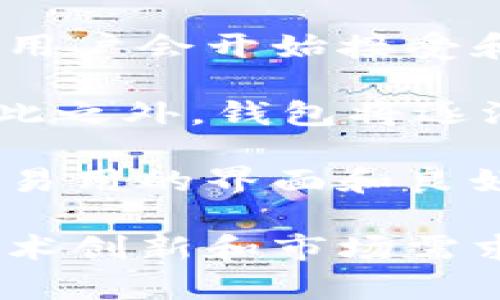 区块链与数字钱包：如何将钱包整合进区块链技术？

区块链, 数字钱包, 加密货币/guanjianci

在如今的数字化时代，区块链技术正逐渐渗透到金融、物流、医疗等多个领域。而作为数字货币交易的重要工具，数字钱包在区块链的发展中发挥着不可忽视的作用。本篇文章将深入探讨“一个钱包能进入区块链吗”这一问题，并详细分析相关内容。

什么是区块链和数字钱包？
在讨论数字钱包和区块链的关系之前，首先需要明确两个概念。

区块链是一种分布式数据库技术，它通过将数据分割成“区块”，并通过加密技术将这些区块串联在一起，形成了一条不可篡改的历史链。这种结构确保了数据的安全性和透明性，广泛应用于加密货币、智能合约、供应链管理等领域。

数字钱包则是一个用于存储和管理数字资产（如加密货币）的工具。它可以是软件形式，例如智能手机应用，也可以是硬件形式，例如USB设备。数字钱包的功能不仅包括存储和发送资产，还支持查看交易历史和进行资产管理。

区块链和数字钱包的关系
区块链与数字钱包的关系密不可分。每个数字钱包都拥有一个或多个地址，这些地址与区块链上的交易记录相关联。当用户通过钱包进行交易时，这些交易数据会被记录在区块链上，从而保持了交易的透明性和不可篡改性。

使用数字钱包可以方便用户进行加密货币的接收与发送，而区块链则为这些交易提供了一个安全且可验证的平台。无论是比特币、以太坊，还是其他数字资产，数字钱包都是参与者与区块链世界的桥梁。

一个钱包能进入区块链吗？
从技术层面来看，钱包并不是直接进入区块链的实体，而是与区块链进行交互的工具。它允许用户进行加密货币的存取、发送和接收等操作，所有这些操作都是在区块链的基础上进行的。因此，可以说“钱包能进入区块链”是一种比喻，实际上是指钱包能够通过区块链技术进行数字资产的管理和交易。

进一步来说，当用户通过钱包进行交易时，钱包生成的交易数据会上传至区块链网络。矿工或验证节点会对这些交易进行验证，并将有效的交易记录打包到新的区块中。这一过程中，钱包作为用户与区块链之间的接口，确保用户的意图能够被正确地转化为区块链上的操作。

数字钱包的种类
当前市场上的数字钱包主要分为以下几种类型：
ul
    li热钱包： 热钱包是指连接互联网的钱包，用户随时可以通过智能手机或电脑访问。这类钱包非常方便，但相对安全性较低，容易受到黑客攻击。/li
    li冷钱包： 冷钱包是没有互联网连接的，通常以硬件形式存在，如USB设备。由于无法直接连接到网络，它们的安全性较高，适合长期存储资产。/li
    li纸钱包： 纸钱包是一种将私钥和公钥以纸质形式保存的方法。这种方式几乎不耗电，但一旦纸张损坏或丢失，资产就无法找回。/li
    li多签名钱包： 多签名钱包需要多个私钥进行授权，可以大大提高安全性。适合需要多人共同控制资产的应用场景。/li
/ul

钱包在区块链中的应用场景
随着区块链技术的发展，数字钱包的应用场景也日益扩大，涵盖了以下几个方面：
ul
    li在线购物： 许多电子商务平台开始接受加密货币作为支付方式。用户可以通过数字钱包直接进行支付，提高交易效率。/li
    li资产管理： 钱包不仅可以存储加密货币，还可以储存其他数字资产，如数字艺术、游戏道具等，用户可以通过钱包管理自己的各种数字资产。/li
    li投资与交易： 用户可以通过钱包进行加密资产的投资和交易，数字钱包的便捷性使得投资者能够快速响应市场变化。/li
    li智能合约执行： 在一些基于以太坊等平台的应用中，数字钱包可以用于触发和执行智能合约。/li
/ul

常见问题解答
为帮助读者更深入地理解数字钱包和区块链之间的关系，以下是相关的5个问题及其解答：

1. 数字钱包安全吗？
安全性是数字钱包使用过程中的重要考虑因素。钱包的安全性一般与其类型密切相关。首先，热钱包因为持续连接到互联网，相比之下，其安全性较低，更容易受到黑客攻击。尽管许多热钱包采用多种加密技术和安全措施来保护用户资产，但攻击者依然有可能利用网络漏洞进行攻击。

对比之下，冷钱包的安全性更高，因为没有任何网络连接，因此更能抵御黑客攻击。冷钱包的用户在进行交易时需要手动操作，将资产从冷钱包转移到热钱包中，会相对繁琐，但这也是其安全性得到保障的原因。此外，纸钱包的安全性也很高，确保纸张的保管非常重要，损坏或丢失可能导致资产的永久损失。

为了提升安全性，用户在使用数字钱包时应当定期更换密码，启用双重验证，并选择信誉良好的钱包服务提供商。同时备份私钥和助记词也是非常重要的，它们是恢复钱包的关键。

2. 如何选择合适的数字钱包？
选择合适的数字钱包主要取决于用户的需求和使用场景。首先，用户需要考虑自己的资产量和管理方式。如果用户持有少量加密货币，并且经常进行交易，热钱包可能更适合，因为其便捷性能够满足频繁交易的需求。

然而，如果用户希望长期持有加密货币，且对安全性有较高要求，冷钱包将是更好的选择。冷钱包能够提供离线存储，更好地保护资产安全，尽管相对来说使用不够方便。

用户也需注意选择声誉良好的钱包提供商。可以参考其他用户的评价，了解其安全性、易用性以及客户支持等方面。此外，一些钱包还支持多种加密货币与代币，用户应选择支持其所持有的资产的数字钱包。

3. 钱包与交易所的区别是什么？
钱包和交易所虽然看似相似，但实际上它们的功能和目的有很大区别。数字钱包主要用于存储、管理和交易数字资产，用户完全控制自己的私钥和资产。而交易所则是一个用于买卖加密货币的平台，用户可以在上面根据市场价格进行交易。

在交易所中，用户的资产不完全属于自己，因为交易所管理用户的资金，并持有其私钥。虽然许多交易所向用户提供便捷的交易功能，但相比于钱包而言，安全性较低，更容易成为黑客攻击的目标。因此，若用户长期持有资产，建议将其转移至私有钱包中，而不是长时间存放在交易所账户上。

4. 数字钱包的使用流程是怎样的？
数字钱包的使用流程似乎简单，但实际操作中要注意多个步骤。首先，用户需选择一个合适的数字钱包，并完成下载安装或购买硬件设备。接下来，用户会获得一个钱包地址和助记词，重要的是要妥善保管这些信息。

在钱包设置完成后，用户可以首次向其钱包地址充值。充值通常可以通过从其他钱包或交易所中转入资产。不过，用户在进行这一步骤时需要确保使用正确的地址，错误的转账可能导致不可逆转的损失。

之后，用户就可以通过钱包进行发送和接收交易。用户只需输入对方的地址和金额即可完成交易。在此过程中，网络确认时间会影响交易的速度，通常情况下，确认需要几分钟到数十分钟不等。用户在查看交易记录时，可以通过区块链浏览器查询相应交易是否合法和是否完成。

5. 数字钱包的未来发展趋势是什么？
数字钱包的未来发展趋势与区块链技术密切相关，技术的进步将直接影响钱包的功能与安全性。首先，随着区块链技术的成熟与普及，预计更多用户会开始接受和使用数字钱包。全球范围内，越来越多的传统金融机构和科技公司也在研究和推出数字钱包解决方案。

其次，在安全性方面，未来可能会有更多创新技术出现在数字钱包中，如生物识别技术（指纹、面部识别）结合加密技术，进一步增强账户安全。除此之外，钱包将逐渐与智能合约、去中心化金融（DeFi）平台等相结合，引入更丰富的功能。

最后，用户体验也将是数字钱包发展的重要趋势。界面友好的钱包能够吸引更多新用户，尤其是那些对加密货币了解不深的用户。通过提供简单易用的界面和良好的用户支持，数字钱包的接受度将得到显著提高。

综上所述，将数字钱包与区块链整合并应用于更多场景，已成为未来发展的一大趋势。虽然当前数字钱包市场仍存在诸多挑战，但随着不断的技术创新和市场需求的上升，数字钱包在区块链中的角色必将愈发重要。