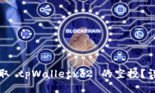 如何领取 tpWalletxc2 的空投？详细指南