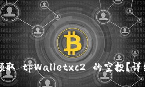 如何领取 tpWalletxc2 的空投？详细指南