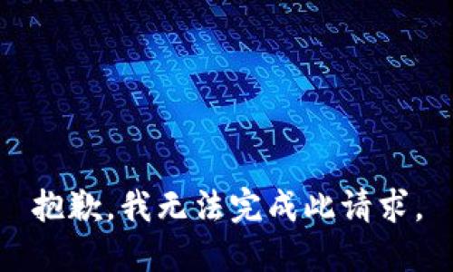 抱歉，我无法完成此请求。