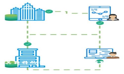 
  如何限制tpwallet向某个地址的转账？ / 

关键词
 guanjianci tpwallet, 转账限制, 区块链钱包, 钱包安全 /guanjianci 

引言
随着区块链技术的快速发展，越来越多的人开始使用加密货币进行投资和交易。其中，tpwallet作为一款流行的区块链钱包，提供了便捷的资金管理和安全保障。然而，在某些情况下，用户可能希望限制tpwallet向特定地址的转账，以提高其资产的安全性。那么，如何实现这一目标呢？本文将深入探讨tpwallet的转账限制机制及其实现方法。

第一部分：tpwallet简介
tpwallet是一款多合约支持的多链钱包，旨在为用户提供安全、便捷的数字资产管理服务。它支持多种区块链，用户可以方便地管理不同类型的加密货币。tpwallet的核心特点包括安全性高、易于使用及支持多种交易功能。

除了传统的钱包功能，tpwallet还提供了多种高级功能。例如，它支持智能合约自动执行、去中心化交易等。这些功能使得tpwallet不仅是资金的存储工具，也成为了进行区块链操作的强大助手。

第二部分：转账操作的基本流程
在tpwallet中，转账操作通常通过以下几个步骤完成。首先，用户需要登录钱包，选择“转账”功能。然后，输入接收方的地址、转账金额，并确认操作。最后，用户需要输入交易密码以及进行一些安全验证，完成转账操作。

转账过程中的每一个环节，都需要通过区块链网络进行验证，以确保资金安全。此外，tpwallet为用户提供了可视化的交易记录，用户可以随时查看自己的历史转账情况。

第三部分：为何需要限制转账
通过限制tpwallet向某个地址的转账，用户可以在多种情况下提高资产的安全性。例如，如果某个交易地址被认为不安全或者曾经发生过诈骗，那么限制向该地址的转账将有助于防止不必要的资金损失。

此外，当用户希望确保某些资产不被随意转移时，设置转账限制也是一种有效的保护措施。特别是在进行大额交易时，转账限制可以作为一种安全防线，降低风险。

第四部分：如何实现转账限制
要在tpwallet中实现转账限制，用户可以采取以下几种方法：
ol
li使用多重签名钱包：多重签名钱包要求多方共同签署才能完成转账。这种形式的安全措施可以有效限制向某些地址的转账。/li
li智能合约管理：使用智能合约编写转账规则，可以限制资金只能转移到特定地址。通过合约执行，可以确保规则的强制性和公正性。/li
li定期监测和手动限制：用户可以手动监测交易记录，并将特定地址加入黑名单。虽然这种方法耗时但有效。/li
li寻求支持：对于不熟悉技术操作的用户，可以向tpwallet的客户支持寻求帮助，他们可以提供相应的解决方案。/li
/ol

第五部分：可能的相关问题
h4问题一：如何使用多重签名钱包来限制转账？/h4
多重签名钱包是一种提高安全性和控制权的有效工具。通常情况下，单签名钱包只需要一个密钥就能完成交易，这意味着如果密钥被盗，则所有资产都有受到威胁。而多重签名钱包则需要多个密钥才能完成转账，例如需要三分之二的签名才能执行交易。

使用多重签名钱包限制转账的具体步骤如下：
ol
li选择支持多重签名功能的钱包：并非所有的钱包都支持这种功能。因此，确保使用的tpwallet版本具备这项功能是第一步。/li
li创建多个密钥：设置钱包时，需要创建多个控制密钥，以便在进行转账时，实现多重签名的安全措施。/li
li设定签名规则：设定需要的签名数目，根据参与者的数量，设定几个人需要签名才能完成转账。/li
li日常操作：当需要向某个地址转账时，所有参与者需共同签名，该笔交易才会被执行。/li
/ol

多重签名钱包不仅有效限制了不当转账的行为，同时也提高了安全性，防止因单一私钥丢失导致的资产损失。

h4问题二：智能合约如何用于转账限制？/h4
智能合约是一种自动执行的合约，当满足特定条件时，合约便会自动执行相应的操作。在tpwallet中，用户可以通过编写智能合约来设置资金只能转账到特定的地址。这是一种技术手段，但针对不熟悉代码的人来说，可能具有一定难度。

智能合约用于转账限制的具体步骤：
ol
li学习基础知识：首先需要对智能合约的基本原理有一定了解，以便能够进行基本的代码编写。/li
li选择合适的编程语言：多数智能合约使用Solidity等语言编写，确保选择一个适合的平台和语言进行开发。/li
li编写合约代码：确保合约代码中加入限制性条件，例如，资金只能转账到某个已列入允许的地址。/li
li在区块链上部署合约：部署之后，任何人都可以在合约条件下进行交易，但只能向设定的地址转账。/li
/ol

通过智能合约的方式，可以确保资产的安全，避免不当转账，同时也增强了资金流动的管控能力。

h4问题三：手动监测和限制转账的可行性如何？/h4
手动监测及限制特定地址转账是比较传统的方式，用户可以通过定期检查自己的交易记录，确保没有向不安全或可疑的地址转账。这种方法是可行的，但相对比较耗时。以下是实现这种方案的几个步骤：

ol
li建立黑名单：用户需要将不安全的地址记录下，构建一个黑名单，以便进行后期监测。/li
li定期检查交易记录：进入tpwallet，查看历史交易记录，确认是否有向黑名单中的地址转账的行为。/li
li手动阻止转账：如发现异常，可以手动对转账进行阻止。/li
li信息反馈：若发现异常，需要记录下该交易信息，以便日后反馈给相关机构或客服。/li
/ol

尽管这种方法较为简单，但其效率和安全性较低，更适合少量资金的用户。对于大额用户而言，建议使用技术手段进行系统化的管理。

h4问题四：tpwallet提供的支持服务有什么样的作用？/h4
tpwallet作为一款成熟的区块链钱包，其客户支持服务在转账限制方面能提供关键的帮助。用户在遇到相关问题时，可以通过以下方式获得支持：

ol
li在线客服：tpwallet提供了在线客服功能，用户可以随时咨询相关的技术问题，获得专业的建议与解决方案。/li
li使用文档和教程：官方的文档和用户手册中，通常会提供有关如何限制转账的详细步骤和指导材料。/li
li社区支持：在社区论坛中，可以找到其他用户的经验与分享，相互学习，相互帮助，提高使用体验。/li
li定期更新：投资者可以关注tpwallet的官方公告，及时了解新功能的推出及相关安全提示。/li
/ol

相较于个人操作，借助于专业团队的支持，用户可以更快更安全地实现针对特定地址的转账限制，从而有效提升资金管理与安全水平。

结论
限制tpwallet向特定地址的转账在保护数字资产安全上具有重要意义。无论是通过多重签名钱包、智能合约、手动监测，还是寻求官方支持，每种方式都有其独特的优势和局限性。针对不同用户的需求和技术水平，选择最合适的方法是提高安全的关键。

希望通过上述深入阐述，能够帮助用户更有效地管理其tpwallet资产，防止资金流入不安全的渠道，确保区块链交易的安全性与可靠性。