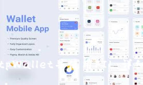 如何注册tpWallet并使用FIL：详细视频教程