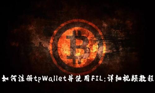 如何注册tpWallet并使用FIL：详细视频教程