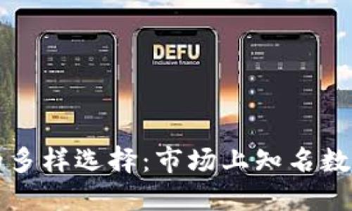 数字钱包的多样选择：市场上知名数字钱包一览