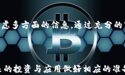 
加密货币与区块链的关系解析

关键词
加密货币, 区块链, 数字货币/guanjianci

---

引言
在近年来的发展过程中，加密货币与区块链技术逐渐进入公众视野，成为了热门的话题。对于许多普通用户来说，理解这两者之间的关系显得尤为重要。加密货币，作为与传统货币相对的新兴金融形式，依赖于区块链这一底层技术来实现其交易、储存与安全等多项功能。因此，探讨加密货币与区块链之间的联系，不仅有助于了解这两者的本质，还能让我们更好地把握未来金融科技的发展趋势。

1. 加密货币是什么？
加密货币是一种基于密码学原理生成的数字货币，具有去中心化、匿名性和不可篡改等特征。与传统货币不同，加密货币不依赖于中央银行或金融机构来发行和管理，而是通过分布式网络技术实现交易的验证、安全及记录。比特币是最早、也是最为知名的加密货币，自2009年问世以来，逐步催生了以太坊、瑞波币、莱特币等多种数字货币。

加密货币通常使用区块链技术来保证交易的透明性和安全性。交易信息以区块为单位存储在一个公开的、去中心化的数据库中，每一个区块通过哈希函数与前一个区块相连。这种结构使得信息在被记录后几乎无法被篡改，因此保障了交易的真实性和安全性。

2. 区块链是什么？
区块链是一种去中心化的分布式账本技术，通过将数据块链式连接，形成一个不可篡改的记录系统。每一个块中都包含了一些交易数据及对应的哈希值，这样可以确保数据的完整性和安全性。当新的交易发生时，网络中的节点共同验证，并将其记录在新的块中，最终形成对所有参与者可见的账本。

区块链的特性包括去中心化、透明性、不可篡改性和安全性，使其在金融、供应链管理、医疗等诸多领域得到了广泛应用。除了加密货币外，区块链技术还可以用于创建智能合约、数字身份验证等多种应用场景。

3. 加密货币与区块链的关系
加密货币与区块链之间的关系可以用以下几点来概括：

ul
  listrong底层技术依赖：/strong加密货币的实现离不开区块链技术，后者为其提供了去中心化、安全性和透明性等基础特性。/li
  listrong交易记录与验证：/strong区块链技术为加密货币的交易提供了一个公开的账本，确保交易的不可篡改性及真实有效性。/li
  listrong智能合约：/strong区块链不仅能记录加密货币交易，还可以通过智能合约实现自动化交易、契约执行等功能，进一步扩展了加密货币的应用场景。/li
/ul

因此，加密货币与区块链的关系是密不可分的。可以说，区块链是加密货币得以存在和发展的基础设施，而加密货币则是区块链技术的一种重要应用。

4. 加密货币与区块链的优势与挑战
随着加密货币和区块链技术的不断发展，二者均展现出了一些优势，同时也面临着多重挑战。

strong优势：/strong
ul
  listrong去中心化：/strong传统金融体系中存在中央机构的集中权力，而加密货币和区块链则通过网络中的节点分散权力，使得交易更为公平和透明。/li
  listrong低交易成本：/strong由于省去了中介环节，加密货币的交易成本通常比传统交易方式低，这使得小额支付变得可行。/li
  listrong安全性：/strong区块链技术的不可篡改性和透明性大幅提升了交易的安全性，减少了欺诈和盗窃的可能性。/li
/ul

strong挑战：/strong
ul
  listrong监管风险：/strong加密货币的去中心化特性可能使得监管变得复杂，各国政府在如何管理加密货币上依然存在不同意见。/li
  listrong技术风险：/strong区块链技术本身还处于发展阶段，存在技术成熟度不足或漏洞的可能，这可能导致安全隐患。/li
  listrong市场波动性：/strong加密货币市场的价格波动较大，可能影响其在实际经济活动中的使用和信任度。/li
/ul

5. 未来的展望与发展趋势
未来，加密货币与区块链的发展仍将是金融科技的重要方向。随着技术的进步和应用场景的不断拓展，二者有望实现更加广泛的融合与创新。尤其是在智能合约、去中心化金融（DeFi）、非同质化代币（NFT）等领域，加密货币将展现出更为多元的应用前景。

各国政府对加密货币的监管政策也在不断完善，未来可能会形成更为合理的监管体系，帮助用户在享受便利的同时降低风险。此外，随着更多企业开始接受加密货币作为支付方式，传统金融体系与数字货币之间的边界将变得越来越模糊。

---

相关问题
问题一：加密货币是否真的安全？
加密货币的安全性主要依赖于区块链技术。由于区块链的去中心化特性和不可篡改性，它为加密货币交易提供了高水平的安全保障。交易记录在多个节点上分布存储，任何单个节点都无法独立更改，这样确保了数据的安全性。然而，这并不意味着加密货币完全没有风险。

首先，用户的钱包安全性至关重要。如果用户没有采取合理的安全措施，例如使用强密码或启用双重身份验证，就可能面临被盗风险。此外，影响加密货币安全的一大因素是交易所的安全问题，若交易所遭到黑客攻击，用户的资产可能会面临丧失。

在使用加密货币之前，用户应深入了解加密货币的安全机制、存储方法以及目前市场中存在的风险，以做好保护工作。通过加强自身对加密货币的理解与认识，才能更好地享受其带来的便利。

问题二：加密货币对经济的影响是什么？
加密货币作为一种新兴的货币形式，其对经济的潜在影响不可小觑。首先，加密货币的去中心化特性意味着人们不再依赖传统金融机构，可能改变当前的货币流通方式。随着更多商家接受加密货币作为支付工具，传统金融体系的地位将受到挑战。

其次，加密货币的应用可以促进经济的全球化。由于其无需中介且交易成本较低，跨国支付变得更加便捷，推动国际贸易的发展。这种转变可能带来资本流动的变化，影响各国的货币政策。

最后，加密货币还可能促进金融普惠，特别是在一些发展中国家，银行服务覆盖率较低，很多人无法接触到传统金融市场。利用手机等终端设备，用户便可方便地使用加密货币进行交易，有助于提升金融服务水平。

问题三：加密货币未来的发展趋势如何？
加密货币的未来发展将受到多个因素的影响，包括技术进步、市场需求、政策监管以及社会接受度等。从技术角度来看，随着区块链技术的不断成熟，加密货币的交易执行效率、安全性等方面将得到提升，可能催生出更多种类的数字货币。

市场需求方面，随着越来越多的商家及消费者开始接受加密货币为支付手段，加密货币的应用场景将会不断扩大。尤其是在去中心化金融（DeFi）和非同质化代币（NFT）等新兴领域，加密货币将会展现出更多的可能性。

政策监管也是未来加密货币发展的重要因素。各国对于加密货币的监管政策差异显著，一些国家逐步完善监管框架，试图实现合法合规的同时促进行业发展，而另一些国家则对加密货币持保守态度。未来，全球范围内可能会形成更加统一的监管标准，这将影响加密货币的流通与发展。

问题四：如何选择合适的加密货币进行投资？
选择合适的加密货币进行投资需要综合考虑多个因素，首先是项目的技术背景与团队。一个有实力的研发团队以及合理的商业模式往往意味着该项目具备较大的发展潜力。

其次，市场需求与使用场景也是选择的关键因素。投资者应关注某种加密货币的实际应用情况及行业前景，越是有实际需求的项目，其投资价值越高。

最后，投资者还应关注市场情绪、政策动向等外部环境影响。在波动性极大的加密货币市场中，良好的情绪和稳定的政策环境有助于提升投资回报。因此，在做出投资决策时，要综合考虑多方面的信息，通过充分的市场调查与风险评估，做出明智的选择。

--- 

总之，加密货币与区块链的关系深刻而复杂，二者共同推动着当前金融科技的进步。通过对其特性的理解与相关问题的探讨，我们不仅能更好地把握这一领域的发展动态，也能为未来的投资与应用做好相应的准备。