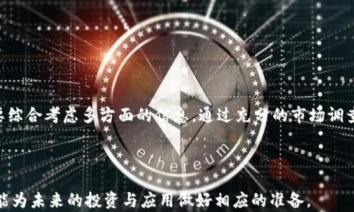 
加密货币与区块链的关系解析

关键词
加密货币, 区块链, 数字货币/guanjianci

---

引言
在近年来的发展过程中，加密货币与区块链技术逐渐进入公众视野，成为了热门的话题。对于许多普通用户来说，理解这两者之间的关系显得尤为重要。加密货币，作为与传统货币相对的新兴金融形式，依赖于区块链这一底层技术来实现其交易、储存与安全等多项功能。因此，探讨加密货币与区块链之间的联系，不仅有助于了解这两者的本质，还能让我们更好地把握未来金融科技的发展趋势。

1. 加密货币是什么？
加密货币是一种基于密码学原理生成的数字货币，具有去中心化、匿名性和不可篡改等特征。与传统货币不同，加密货币不依赖于中央银行或金融机构来发行和管理，而是通过分布式网络技术实现交易的验证、安全及记录。比特币是最早、也是最为知名的加密货币，自2009年问世以来，逐步催生了以太坊、瑞波币、莱特币等多种数字货币。

加密货币通常使用区块链技术来保证交易的透明性和安全性。交易信息以区块为单位存储在一个公开的、去中心化的数据库中，每一个区块通过哈希函数与前一个区块相连。这种结构使得信息在被记录后几乎无法被篡改，因此保障了交易的真实性和安全性。

2. 区块链是什么？
区块链是一种去中心化的分布式账本技术，通过将数据块链式连接，形成一个不可篡改的记录系统。每一个块中都包含了一些交易数据及对应的哈希值，这样可以确保数据的完整性和安全性。当新的交易发生时，网络中的节点共同验证，并将其记录在新的块中，最终形成对所有参与者可见的账本。

区块链的特性包括去中心化、透明性、不可篡改性和安全性，使其在金融、供应链管理、医疗等诸多领域得到了广泛应用。除了加密货币外，区块链技术还可以用于创建智能合约、数字身份验证等多种应用场景。

3. 加密货币与区块链的关系
加密货币与区块链之间的关系可以用以下几点来概括：

ul
  listrong底层技术依赖：/strong加密货币的实现离不开区块链技术，后者为其提供了去中心化、安全性和透明性等基础特性。/li
  listrong交易记录与验证：/strong区块链技术为加密货币的交易提供了一个公开的账本，确保交易的不可篡改性及真实有效性。/li
  listrong智能合约：/strong区块链不仅能记录加密货币交易，还可以通过智能合约实现自动化交易、契约执行等功能，进一步扩展了加密货币的应用场景。/li
/ul

因此，加密货币与区块链的关系是密不可分的。可以说，区块链是加密货币得以存在和发展的基础设施，而加密货币则是区块链技术的一种重要应用。

4. 加密货币与区块链的优势与挑战
随着加密货币和区块链技术的不断发展，二者均展现出了一些优势，同时也面临着多重挑战。

strong优势：/strong
ul
  listrong去中心化：/strong传统金融体系中存在中央机构的集中权力，而加密货币和区块链则通过网络中的节点分散权力，使得交易更为公平和透明。/li
  listrong低交易成本：/strong由于省去了中介环节，加密货币的交易成本通常比传统交易方式低，这使得小额支付变得可行。/li
  listrong安全性：/strong区块链技术的不可篡改性和透明性大幅提升了交易的安全性，减少了欺诈和盗窃的可能性。/li
/ul

strong挑战：/strong
ul
  listrong监管风险：/strong加密货币的去中心化特性可能使得监管变得复杂，各国政府在如何管理加密货币上依然存在不同意见。/li
  listrong技术风险：/strong区块链技术本身还处于发展阶段，存在技术成熟度不足或漏洞的可能，这可能导致安全隐患。/li
  listrong市场波动性：/strong加密货币市场的价格波动较大，可能影响其在实际经济活动中的使用和信任度。/li
/ul

5. 未来的展望与发展趋势
未来，加密货币与区块链的发展仍将是金融科技的重要方向。随着技术的进步和应用场景的不断拓展，二者有望实现更加广泛的融合与创新。尤其是在智能合约、去中心化金融（DeFi）、非同质化代币（NFT）等领域，加密货币将展现出更为多元的应用前景。

各国政府对加密货币的监管政策也在不断完善，未来可能会形成更为合理的监管体系，帮助用户在享受便利的同时降低风险。此外，随着更多企业开始接受加密货币作为支付方式，传统金融体系与数字货币之间的边界将变得越来越模糊。

---

相关问题
问题一：加密货币是否真的安全？
加密货币的安全性主要依赖于区块链技术。由于区块链的去中心化特性和不可篡改性，它为加密货币交易提供了高水平的安全保障。交易记录在多个节点上分布存储，任何单个节点都无法独立更改，这样确保了数据的安全性。然而，这并不意味着加密货币完全没有风险。

首先，用户的钱包安全性至关重要。如果用户没有采取合理的安全措施，例如使用强密码或启用双重身份验证，就可能面临被盗风险。此外，影响加密货币安全的一大因素是交易所的安全问题，若交易所遭到黑客攻击，用户的资产可能会面临丧失。

在使用加密货币之前，用户应深入了解加密货币的安全机制、存储方法以及目前市场中存在的风险，以做好保护工作。通过加强自身对加密货币的理解与认识，才能更好地享受其带来的便利。

问题二：加密货币对经济的影响是什么？
加密货币作为一种新兴的货币形式，其对经济的潜在影响不可小觑。首先，加密货币的去中心化特性意味着人们不再依赖传统金融机构，可能改变当前的货币流通方式。随着更多商家接受加密货币作为支付工具，传统金融体系的地位将受到挑战。

其次，加密货币的应用可以促进经济的全球化。由于其无需中介且交易成本较低，跨国支付变得更加便捷，推动国际贸易的发展。这种转变可能带来资本流动的变化，影响各国的货币政策。

最后，加密货币还可能促进金融普惠，特别是在一些发展中国家，银行服务覆盖率较低，很多人无法接触到传统金融市场。利用手机等终端设备，用户便可方便地使用加密货币进行交易，有助于提升金融服务水平。

问题三：加密货币未来的发展趋势如何？
加密货币的未来发展将受到多个因素的影响，包括技术进步、市场需求、政策监管以及社会接受度等。从技术角度来看，随着区块链技术的不断成熟，加密货币的交易执行效率、安全性等方面将得到提升，可能催生出更多种类的数字货币。

市场需求方面，随着越来越多的商家及消费者开始接受加密货币为支付手段，加密货币的应用场景将会不断扩大。尤其是在去中心化金融（DeFi）和非同质化代币（NFT）等新兴领域，加密货币将会展现出更多的可能性。

政策监管也是未来加密货币发展的重要因素。各国对于加密货币的监管政策差异显著，一些国家逐步完善监管框架，试图实现合法合规的同时促进行业发展，而另一些国家则对加密货币持保守态度。未来，全球范围内可能会形成更加统一的监管标准，这将影响加密货币的流通与发展。

问题四：如何选择合适的加密货币进行投资？
选择合适的加密货币进行投资需要综合考虑多个因素，首先是项目的技术背景与团队。一个有实力的研发团队以及合理的商业模式往往意味着该项目具备较大的发展潜力。

其次，市场需求与使用场景也是选择的关键因素。投资者应关注某种加密货币的实际应用情况及行业前景，越是有实际需求的项目，其投资价值越高。

最后，投资者还应关注市场情绪、政策动向等外部环境影响。在波动性极大的加密货币市场中，良好的情绪和稳定的政策环境有助于提升投资回报。因此，在做出投资决策时，要综合考虑多方面的信息，通过充分的市场调查与风险评估，做出明智的选择。

--- 

总之，加密货币与区块链的关系深刻而复杂，二者共同推动着当前金融科技的进步。通过对其特性的理解与相关问题的探讨，我们不仅能更好地把握这一领域的发展动态，也能为未来的投资与应用做好相应的准备。