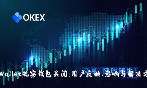 TPWallet观察钱包关闭：用户反映、影响与解决方案