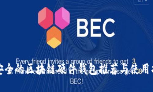 最安全的区块链硬件钱包推荐与使用指南