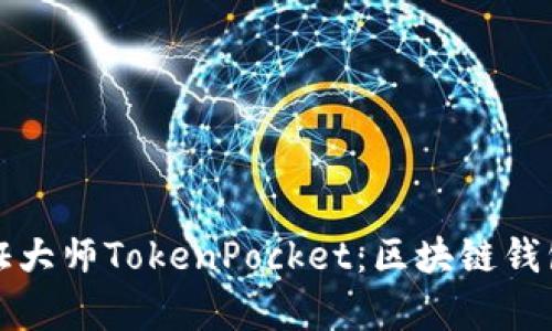 全面解析通证大师TokenPocket：区块链钱包应用的未来