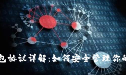 以太坊钱包协议详解：如何安全管理你的数字资产