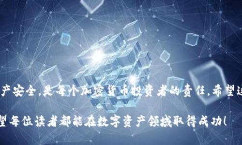 如何安全地将TP钱包中的FIST币转出？详细指南与常见问题解答

TP钱包,FIST币,加密货币,数字资产/guanjianci

引言
随着数字货币的日益普及，越来越多的人开始使用加密钱包来管理自己的数字资产。TP钱包作为一种热门的加密钱包，吸引了大量用户。这篇文章将聚焦于如何安全地将TP钱包中的FIST币转出，并且将为大家解答一些相关的常见问题，帮助用户更好地理解和操作。

一、TP钱包简介
TP钱包是一款功能强大的移动加密钱包，支持多种加密货币的存储与交易。它的用户界面友好，操作简单，是许多投资者管理数字资产的首选。

二、什么是FIST币？
FIST币，作为一种新兴的数字货币，自推出以来受到不少投资者的关注。它不仅可以用于投资，还可以在某些平台上进行交易和支付，具有一定的实用价值。

三、如何将FIST币从TP钱包转出？
在TP钱包中转出FIST币并不复杂，但需要注意安全性。转出的具体步骤如下：
ol
lih4步骤一：打开TP钱包/h4/li
首先，确保你已经下载并安装了TP钱包，并用你的账户登录。确保账户安全，不要在不安全的网络环境下操作。

lih4步骤二：找到FIST币/h4/li
在钱包首页，找到你的资产管理界面，点击进入。在列表中找到FIST币，点击进入详细页面。

lih4步骤三：选择转出功能/h4/li
在FIST币的详细页面中，选择“转出”或“提现”功能。根据不同钱包版本，功能名称可能会略有不同。

lih4步骤四：输入转出信息/h4/li
填写转出的相关信息，包括接收地址和转出金额。务必确保接收地址的准确性，因为一旦发送便无法撤回。

lih4步骤五：确认交易信息/h4/li
在确认转出信息时，仔细检查接收地址和金额。如果一切无误，继续执行。

lih4步骤六：输入密码/h4/li
为确保账户安全，系统会要求你输入交易密码或进行指纹识别等安全验证。输入后，如果信息正确，交易将会被提交。

lih4步骤七：等待确认/h4/li
转账进行中，等待网络的确认。一旦完成，FIST币将会发送到你指定的接收地址。
/ol

四、常见问题解答
在使用TP钱包和转出FIST币的过程中，用户可能会遇到若干问题。以下是一些常见的问题及其解答。

问题一：转出FIST币时遇到手续费问题，该如何解决？
转出FIST币时，手续费是不可避免的，这是区块链网络运营所需的费用。不同的区块链网络会有不同的手续费标准，有些可能会高，有些则相对较低。因此，在选择转账时可以考虑以下几点：
ol
lih41. 了解当前网络状态/h4/li
在转账之前，先了解一下当前网络的繁忙程度，选择在网络不太繁忙的时间进行转账，这样会降低手续费的费用。

lih42. 调整手续费设置/h4/li
部分钱包允许用户设定手续费的高低。若不急于交易，可以选择低手续费选项，以节约费用。

lih43. 采用其他交易方法/h4/li
如果手续费过高，可以考虑其他的交易方式，比如利用一些交易所进行兑换，或者直接通过其他平台进行转账。
/ol

问题二：转出FIST币后未到账，怎么办？
若FIST币转出后未及时到账，用户应采取以下步骤进行解决：
ol
lih41. 查看转账记录/h4/li
首先登录TP钱包，查看交易记录，确认交易是否被成功提交。如果状态显示“已完成”，单是对方钱包未到账。这时可以稍作等待。

lih42. 检查接收地址/h4/li
如果转账记录显示“已完成”，但未到账，可以联系收款方，核实接收地址是否正确。

lih43. 联系技术支持/h4/li
如遇到无法解决的情况，建议联系TP钱包的技术支持，提供交易记录截图，请求进一步的帮助。
/ol

问题三：如何确保TP钱包的安全性？
为了确保TP钱包的安全性，用户应采取以下措施：
ol
lih41. 设置复杂的密码/h4/li
在创建TP钱包账户时，务必设置强且复杂的密码，并定期更换。避免使用简单或常见的密码。

lih42. 启用双重身份验证/h4/li
TP钱包支持双重身份验证。通过绑定手机或邮箱，增加多一道安全保护，让账户更加安全。

lih43. 注意钓鱼网站/h4/li
警惕假冒的TP钱包网站或应用，确保从官方渠道下载和更新钱包。此外，不随意点击陌生链接，避免掉入钓鱼陷阱。
/ol

问题四：如果失去TP钱包的访问权限，该如何找回？
如果用户丢失了TP钱包的访问权限，可以尝试以下方法进行找回：
ol
lih41. 使用助记词恢复/h4/li
如果在创建钱包时保存了助记词，可以通过助记词在任何支持该币种的钱包中恢复访问权限。

lih42. 联系技术支持/h4/li
如果没有助记词且忘记密码，请直接联系TP钱包的客户支持，询问恢复账户的可能性。

lih43. 定期备份/h4/li
为避免丢失访问权限，建议定期备份钱包信息，包括助记词及私钥等重要信息。
/ol

结论
将FIST币转出TP钱包的过程相对简单，但保持安全意识至关重要。了解相关问题和保护措施，确保你的数字资产安全，是每个加密货币投资者的责任。希望这篇文章能够帮助你顺利地管理和转出你的FIST币。如有任何问题，欢迎在评论区留言或咨询。

最后，随着加密货币市场的不断变化，关注行业动态，提升自己的知识储备，是每位投资者应当具备的能力。希望每位读者都能在数字资产领域取得成功！