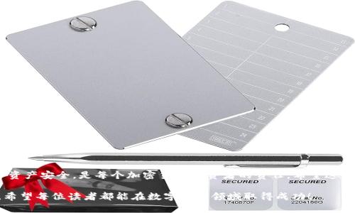 如何安全地将TP钱包中的FIST币转出？详细指南与常见问题解答

TP钱包,FIST币,加密货币,数字资产/guanjianci

引言
随着数字货币的日益普及，越来越多的人开始使用加密钱包来管理自己的数字资产。TP钱包作为一种热门的加密钱包，吸引了大量用户。这篇文章将聚焦于如何安全地将TP钱包中的FIST币转出，并且将为大家解答一些相关的常见问题，帮助用户更好地理解和操作。

一、TP钱包简介
TP钱包是一款功能强大的移动加密钱包，支持多种加密货币的存储与交易。它的用户界面友好，操作简单，是许多投资者管理数字资产的首选。

二、什么是FIST币？
FIST币，作为一种新兴的数字货币，自推出以来受到不少投资者的关注。它不仅可以用于投资，还可以在某些平台上进行交易和支付，具有一定的实用价值。

三、如何将FIST币从TP钱包转出？
在TP钱包中转出FIST币并不复杂，但需要注意安全性。转出的具体步骤如下：
ol
lih4步骤一：打开TP钱包/h4/li
首先，确保你已经下载并安装了TP钱包，并用你的账户登录。确保账户安全，不要在不安全的网络环境下操作。

lih4步骤二：找到FIST币/h4/li
在钱包首页，找到你的资产管理界面，点击进入。在列表中找到FIST币，点击进入详细页面。

lih4步骤三：选择转出功能/h4/li
在FIST币的详细页面中，选择“转出”或“提现”功能。根据不同钱包版本，功能名称可能会略有不同。

lih4步骤四：输入转出信息/h4/li
填写转出的相关信息，包括接收地址和转出金额。务必确保接收地址的准确性，因为一旦发送便无法撤回。

lih4步骤五：确认交易信息/h4/li
在确认转出信息时，仔细检查接收地址和金额。如果一切无误，继续执行。

lih4步骤六：输入密码/h4/li
为确保账户安全，系统会要求你输入交易密码或进行指纹识别等安全验证。输入后，如果信息正确，交易将会被提交。

lih4步骤七：等待确认/h4/li
转账进行中，等待网络的确认。一旦完成，FIST币将会发送到你指定的接收地址。
/ol

四、常见问题解答
在使用TP钱包和转出FIST币的过程中，用户可能会遇到若干问题。以下是一些常见的问题及其解答。

问题一：转出FIST币时遇到手续费问题，该如何解决？
转出FIST币时，手续费是不可避免的，这是区块链网络运营所需的费用。不同的区块链网络会有不同的手续费标准，有些可能会高，有些则相对较低。因此，在选择转账时可以考虑以下几点：
ol
lih41. 了解当前网络状态/h4/li
在转账之前，先了解一下当前网络的繁忙程度，选择在网络不太繁忙的时间进行转账，这样会降低手续费的费用。

lih42. 调整手续费设置/h4/li
部分钱包允许用户设定手续费的高低。若不急于交易，可以选择低手续费选项，以节约费用。

lih43. 采用其他交易方法/h4/li
如果手续费过高，可以考虑其他的交易方式，比如利用一些交易所进行兑换，或者直接通过其他平台进行转账。
/ol

问题二：转出FIST币后未到账，怎么办？
若FIST币转出后未及时到账，用户应采取以下步骤进行解决：
ol
lih41. 查看转账记录/h4/li
首先登录TP钱包，查看交易记录，确认交易是否被成功提交。如果状态显示“已完成”，单是对方钱包未到账。这时可以稍作等待。

lih42. 检查接收地址/h4/li
如果转账记录显示“已完成”，但未到账，可以联系收款方，核实接收地址是否正确。

lih43. 联系技术支持/h4/li
如遇到无法解决的情况，建议联系TP钱包的技术支持，提供交易记录截图，请求进一步的帮助。
/ol

问题三：如何确保TP钱包的安全性？
为了确保TP钱包的安全性，用户应采取以下措施：
ol
lih41. 设置复杂的密码/h4/li
在创建TP钱包账户时，务必设置强且复杂的密码，并定期更换。避免使用简单或常见的密码。

lih42. 启用双重身份验证/h4/li
TP钱包支持双重身份验证。通过绑定手机或邮箱，增加多一道安全保护，让账户更加安全。

lih43. 注意钓鱼网站/h4/li
警惕假冒的TP钱包网站或应用，确保从官方渠道下载和更新钱包。此外，不随意点击陌生链接，避免掉入钓鱼陷阱。
/ol

问题四：如果失去TP钱包的访问权限，该如何找回？
如果用户丢失了TP钱包的访问权限，可以尝试以下方法进行找回：
ol
lih41. 使用助记词恢复/h4/li
如果在创建钱包时保存了助记词，可以通过助记词在任何支持该币种的钱包中恢复访问权限。

lih42. 联系技术支持/h4/li
如果没有助记词且忘记密码，请直接联系TP钱包的客户支持，询问恢复账户的可能性。

lih43. 定期备份/h4/li
为避免丢失访问权限，建议定期备份钱包信息，包括助记词及私钥等重要信息。
/ol

结论
将FIST币转出TP钱包的过程相对简单，但保持安全意识至关重要。了解相关问题和保护措施，确保你的数字资产安全，是每个加密货币投资者的责任。希望这篇文章能够帮助你顺利地管理和转出你的FIST币。如有任何问题，欢迎在评论区留言或咨询。

最后，随着加密货币市场的不断变化，关注行业动态，提升自己的知识储备，是每位投资者应当具备的能力。希望每位读者都能在数字资产领域取得成功！