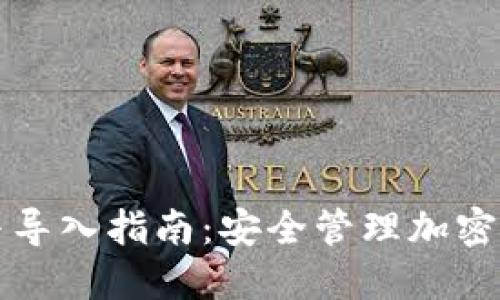 冷钱包的创建与导入指南：安全管理加密货币的最佳实践