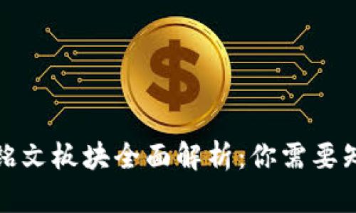 数字货币铭文板块全面解析：你需要知道的一切