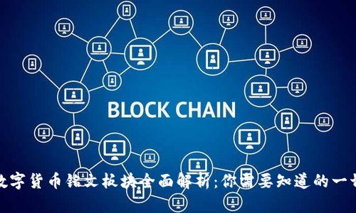 数字货币铭文板块全面解析：你需要知道的一切