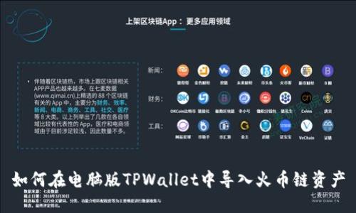 如何在电脑版TPWallet中导入火币链资产