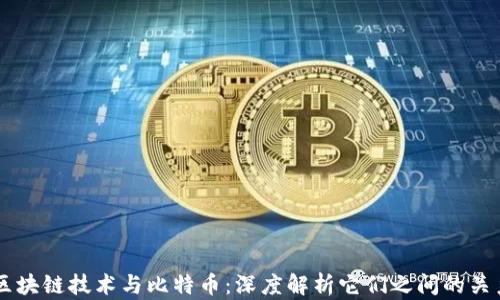 
区块链技术与比特币：深度解析它们之间的关系