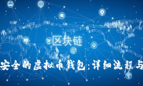 如何创建安全的虚拟币钱包：详细流程与注意事项