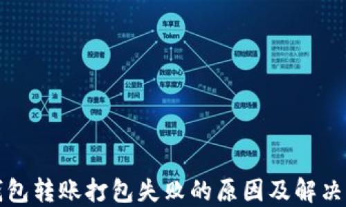 
TP钱包转账打包失败的原因及解决方法