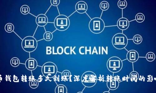 比特币钱包转账多久到账？深度解析转账时间的影响因素