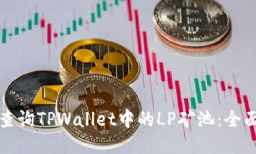 如何查询TPWallet中的LP矿池：全面指南