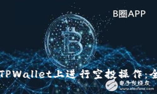 如何在TPWallet上进行空投操作：全面指南