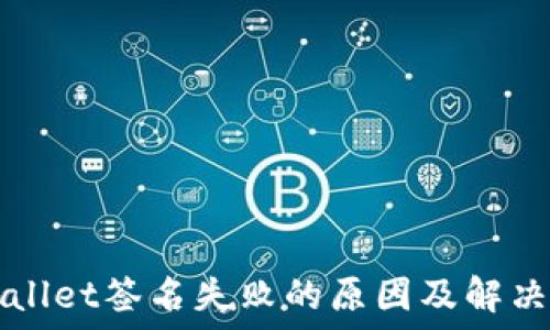  
TPWallet签名失败的原因及解决方法