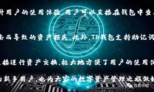   TP钱包的激活步骤详解：快速开启数字资产管理之旅 / 
 guanjianci TP钱包, 钱包激活, 数字资产, 加密货币 /guanjianci 

随着区块链技术的不断发展和数字货币的广泛应用，越来越多的人开始关注如何管理他们的数字资产。TP钱包作为一款用户友好的数字资产管理工具，受到了许多用户的喜爱。但是，对于新手用户来说，如何激活TP钱包可能是一道难题。本文将详细介绍TP钱包的激活步骤、功能特点，并解答用户常见的问题，帮助你快速掌握这一工具，开启你的数字资产管理之旅。

一、什么是TP钱包？
TP钱包是一款多链数字钱包，支持多种主流的区块链资产，比如以太坊（ETH）、比特币（BTC）和各种ERC20代币。它不仅支持数字资产的存储、转账、接收，还提供了去中心化交易所（DEX）和分布式应用（DApp）的接入，为用户提供了丰富的资产管理选择。TP钱包的界面简洁易用，非常适合初学者使用。

二、TP钱包的激活步骤
激活TP钱包的步骤相对简单，分为以下几个主要阶段：

h41. 下载TP钱包/h4
首先，你需要在高可信度的应用商店（如App Store或Google Play）中搜索“TP钱包”进行下载。确保下载的应用程序是官方版本，以避免安全风险。

h42. 安装并打开应用/h4
下载完成后，点击安装，等待应用安装完成。安装完成后，打开TP钱包应用。你将看到一个欢迎页面，通常会介绍一些基本功能和特性。

h43. 创建新钱包或导入现有钱包/h4
在欢迎页面，你会看到“创建钱包”和“导入钱包”两个选项。如果你是第一次使用TP钱包，可以选择“创建钱包”。根据指引设置安全密码，并备份助记词。请务必妥善保管助记词，因为它是找回钱包的唯一凭证。如果你已经有一个TP钱包，可以选择“导入钱包”，并输入对应的助记词或私钥。

h44. 完成激活/h4
按照应用中的指引，完成相关设置后，你的TP钱包就激活成功了。你可以开始存储、管理和交易你的数字资产了。

三、TP钱包的主要功能
TP钱包除了基本的资产存储和交易功能外，以下是一些主要功能：

h41. 多链支持/h4
TP钱包支持多种区块链资产，包括比特币、以太坊和多种DeFi项目的代币。用户可以在一个钱包中统一管理多种数字资产，提升了资产管理的便利性。

h42. 去中心化交易所（DEX）/h4
内置去中心化交易所功能，用户无需将资产转移到其他平台，通过TP钱包直接进行交易，提升了交易的安全性和便捷性。

h43. DApp接入/h4
TP钱包支持各种DApp，用户可以轻松访问去中心化金融服务、游戏应用等，丰富了数字资产的应用场景，让用户的数字资产真正发挥价值。

h44. 安全功能/h4
TP钱包拥有多重安全机制，如助记词备份、密码保护等。此外，钱包的私钥永远保存在用户的设备上，确保资产的安全性。

四、常见问题解答

h4问题一：TP钱包的助记词丢失怎么办？/h4
若用户丢失了TP钱包的助记词，将面临无法找回钱包的风险。因此，在创建钱包时备份助记词非常重要。如果你不慎丢失了助记词，首先检查是否有其他备份方式，比如记录在云端或安全的物理环境中。如果实在没有备份方法，遗憾的是，您可能无法再访问钱包中的资产。建议在未来创建钱包时务必妥善保管助记词，并考虑使用密码管理工具进行辅助管理。

h4问题二：TP钱包支持哪些数字资产？/h4
TP钱包支持多种主流数字资产，包括比特币（BTC）、以太坊（ETH）、以及各类基于以太坊的ERC20、ERC721代币。除了这些以外，TP钱包还在持续扩展支持更多的区块链资产，提升用户的使用体验。用户可以直接在钱包中查看资产余额，进行转账，不同链之间的切换也是非常便利的。此功能让用户在管理不同类型的数字资产时更加省心和安心。

h4问题三：TP钱包的安全性如何？/h4
安全性是每位数字资产用户都极为关注的问题。TP钱包采用了多种安全设计，用户的私钥仅保存在本地设备中，不会发送至外部服务器，这样可以有效防止由于服务器遭受攻击而导致的资产损失。此外，TP钱包支持助记词和密码保护机制，用户在创建钱包时需备份助记词并设置密码。只有输入正确的密码才能进行下一步操作。这一系列安全措施大大提升了TP钱包的安全性，用户可以放心使用。

h4问题四：如何使用TP钱包进行交易？/h4
在TP钱包中进行交易非常简单。用户只需输入接收方的地址、选择发送金额，然后点击确认即可完成转账操作。此外，TP钱包内置了去中心化交易所（DEX），用户可以通过应用直接进行资产交换，极大地方便了用户的使用体验。在交易时，建议确认交易的币种、金额是否正确，并确保网络通畅，以便更好地完成交易。同时，要注意交易的手续费，选择适合的gas费用进行交易，以达到最佳的交易体验。

总之，TP钱包是一款功能强大的数字资产管理工具，通过简单的激活步骤和丰富的功能，让用户即可安全、高效地管理他们的数字资产。希望通过本文的介绍，能够帮助到更多的新手用户，也为大家的数字资产管理之旅做好铺垫。