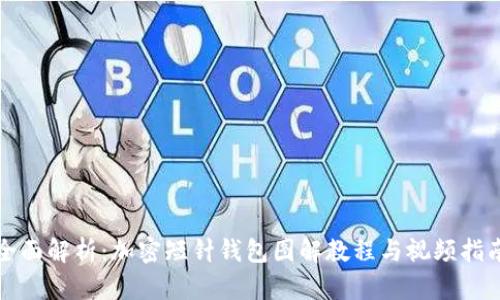 全面解析：加密短针钱包图解教程与视频指南