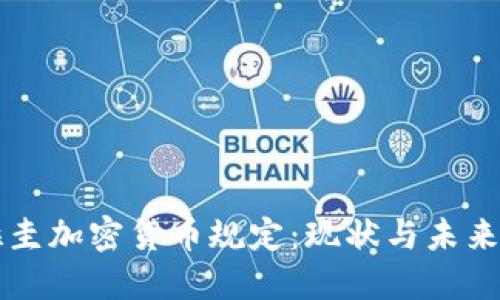 巴拉圭加密货币规定：现状与未来发展