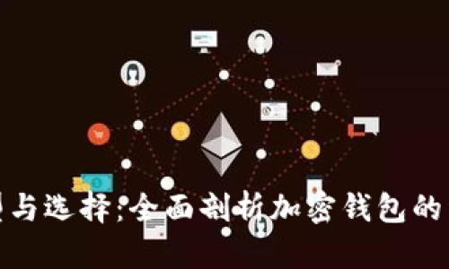 加密钱包的类型与选择：全面剖析加密钱包的种类与使用场景