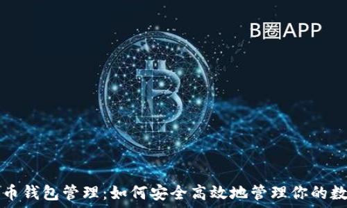   
数字货币钱包管理：如何安全高效地管理你的数字资产