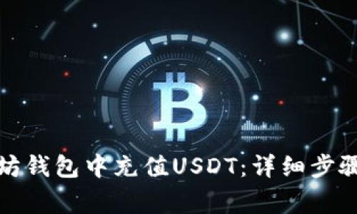 如何在以太坊钱包中充值USDT：详细步骤与注意事项