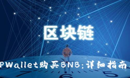 :
如何通过TPWallet购买BNB：详细指南与步骤解析