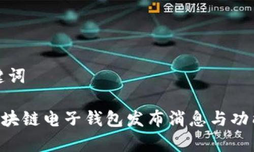 和关键词

HTC区块链电子钱包发布消息与功能解析