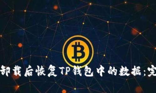 如何在卸载后恢复TP钱包中的数据：完整指南