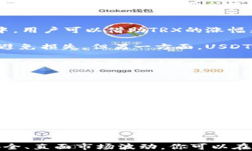 
如何将钱包中的TRX转化为USDT：详细步骤与技巧

关键词
TRX, USDT, 数字货币交易, 钱包转账

### 引言：数字货币世界中的TRX与USDT
随着数字货币的迅速发展，越来越多的人开始投资和使用加密货币。在这些数字资产中，TRX（波场币）和USDT（泰达币）是两种广受欢迎的代币。TRX作为一种基础货币，主要用于波场生态系统中的各种应用，而USDT则是压根上索引美元的稳定币，广泛用于加密市场的交易和价值存储。

有时，用户可能需要将钱包中的TRX转换为USDT，以便在交易所交易或保留更稳定的资产。本文将详细介绍如何在不同的平台和钱包中将TRX转化为USDT，并提供一些有用的技巧与建议。

### 第一部分：准备工作

#### h41. 了解你的钱包类型/h4
在进行TRX到USDT的转换之前，首先你需要确认你的数字钱包支持这两种代币。不同的钱包如硬件钱包、软件钱包或交易所钱包，支持的功能有所不同。在选择转账和交易平台时，确保他们支持TRX和USDT。

#### h42. 创建交易所账户/h4
如果你还没有交易所账户，需要选择一个可靠的交易所进行注册。例如，币安（Binance）、火币（Huobi）、OKEx等都是全球知名的加密货币交易平台。创建账户时，请务必设置强密码，并启用双重身份验证提高安全性。

#### h43. 准备TRX进行转账/h4
确保你的钱包中有足够的TRX进行转账。你可以通过购买或接受从其他用户转账来增加你的TRX余额。在进行转账之前，了解相关的转账费用，因为交易手续费会影响你的最终收益。

### 第二部分：将TRX转换为USDT的步骤

#### h41. 转账至交易所账户/h4
打开你所选择的交易所，找到“充值”或“存款”页面。选择TRX作为要存入的资产，系统会生成一个TRX地址。复制此地址，并在你的钱包中进行转账。根据你的钱包设置，确认转账金额并确认转账。

#### h42. 进行TRX到USDT的交易/h4
在完成TRX的充值后，你需要进入交易所的交易界面。在这里，选择USDT/TRX交易对。根据当前价格，输入你希望交易的TRX数量，然后确认交易。在交易完成后，你的USDT将会被存入你的交易所账户中。

#### h43. 提取USDT到个人钱包/h4
如果你希望将USDT转回你的个人钱包，需要进入交易所的提币部分。选择USDT作为要提取的资产，输入你的USDT钱包地址，并确认提取金额。再次确认交易费用和相关信息后，提交提取请求。通常情况下，提币需要一定的时间来处理。

### 第三部分：常见问题详解

#### h41. 转账过程中的安全性如何保障？/h4
在数字货币交易中，安全性是一个至关重要的话题。首先，确保你使用的交易所是可靠的，拥有良好的声誉和用户评价。其次，在进行任何转账前，务必要双重确认地址，尤其是在手动输入钱包地址时，任何错误都可能导致资金不可逆转地丢失。

此外，使用硬件钱包或安全软件来保存你的数字资产是一个明智选择。定期更新你的钱包软件，及使用强密码和双重身份认证，也能为你的账户提供额外的安全保护。建议用户对大额交易进行分批次小额转账，以防万一。\

#### h42. 在交易所中使用TRX和USDT的优势与劣势是什么？/h4
在交易所中，使用TRX和USDT都有其独特的优势和劣势。TRX作为一种数字货币，价格波动较大，适合于进行投机性交易。在波动的市场中，用户可以借助TRX的涨幅来获取利润。然而，由于其高波动性，也意味着用户在投资时需承担较大的风险。

相比之下，USDT作为稳定币，价格相对稳定，通常用于规避市场波动所带来的风险。在市场下跌时，投资者可以快速将资产转换为USDT，避免损失。但另一方面，USDT的收益潜力有限，因为它的价值几乎与美元保持一致。

因此，投资者需要根据自己的风险承受能力和投资目标，合理选择使用TRX还是USDT。对于寻求短期收益的交易者，建议多关注市场动态；而长线投资者则可以考虑在波动时逐步增加USDT的比例。

#### h43. 怎样选择最佳的交易平台进行TRX和USDT的转换？/h4
选择合适的交易平台进行TRX和USDT的转换，涉及多个方面的考虑。首先是交易所的信誉，用户需要查看交易所的历史记录，了解其资金安全性和客户服务质量。使用者还可查阅一些专业的加密货币评测网站获得第一手信息。

其次，交易费用也是选择交易所的重要因素。这其中包括充值费用、交易手续费及提现费用等。不同平台的收费标准可能会有所不同，投资者应对比各个平台的费用结构，以选择最具成本效益的交易所。

最后，用户需要考虑交易所支持的交易对、流动性，以及平台的用户体验。良好的用户体验会使交易过程更加顺畅。此外，流动性较好的交易所能够以更优的价格成交，你的交易将更具优势。

### 结论
将钱包中的TRX转变为USDT并不是复杂的操作，但理解其中的关键步骤和注意事项是至关重要的。通过合理选择交易平台、保障交易安全、直面市场波动，你可以在数字货币的世界中有效管理你的资产。希望本文对你顺利转换TRX为USDT有所帮助，同时也鼓励你深入学习更多关于数字货币的知识。