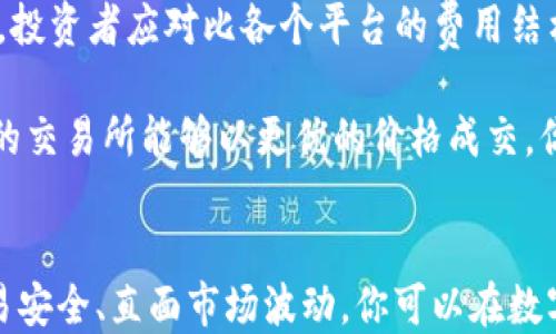 
如何将钱包中的TRX转化为USDT：详细步骤与技巧

关键词
TRX, USDT, 数字货币交易, 钱包转账

### 引言：数字货币世界中的TRX与USDT
随着数字货币的迅速发展，越来越多的人开始投资和使用加密货币。在这些数字资产中，TRX（波场币）和USDT（泰达币）是两种广受欢迎的代币。TRX作为一种基础货币，主要用于波场生态系统中的各种应用，而USDT则是压根上索引美元的稳定币，广泛用于加密市场的交易和价值存储。

有时，用户可能需要将钱包中的TRX转换为USDT，以便在交易所交易或保留更稳定的资产。本文将详细介绍如何在不同的平台和钱包中将TRX转化为USDT，并提供一些有用的技巧与建议。

### 第一部分：准备工作

#### h41. 了解你的钱包类型/h4
在进行TRX到USDT的转换之前，首先你需要确认你的数字钱包支持这两种代币。不同的钱包如硬件钱包、软件钱包或交易所钱包，支持的功能有所不同。在选择转账和交易平台时，确保他们支持TRX和USDT。

#### h42. 创建交易所账户/h4
如果你还没有交易所账户，需要选择一个可靠的交易所进行注册。例如，币安（Binance）、火币（Huobi）、OKEx等都是全球知名的加密货币交易平台。创建账户时，请务必设置强密码，并启用双重身份验证提高安全性。

#### h43. 准备TRX进行转账/h4
确保你的钱包中有足够的TRX进行转账。你可以通过购买或接受从其他用户转账来增加你的TRX余额。在进行转账之前，了解相关的转账费用，因为交易手续费会影响你的最终收益。

### 第二部分：将TRX转换为USDT的步骤

#### h41. 转账至交易所账户/h4
打开你所选择的交易所，找到“充值”或“存款”页面。选择TRX作为要存入的资产，系统会生成一个TRX地址。复制此地址，并在你的钱包中进行转账。根据你的钱包设置，确认转账金额并确认转账。

#### h42. 进行TRX到USDT的交易/h4
在完成TRX的充值后，你需要进入交易所的交易界面。在这里，选择USDT/TRX交易对。根据当前价格，输入你希望交易的TRX数量，然后确认交易。在交易完成后，你的USDT将会被存入你的交易所账户中。

#### h43. 提取USDT到个人钱包/h4
如果你希望将USDT转回你的个人钱包，需要进入交易所的提币部分。选择USDT作为要提取的资产，输入你的USDT钱包地址，并确认提取金额。再次确认交易费用和相关信息后，提交提取请求。通常情况下，提币需要一定的时间来处理。

### 第三部分：常见问题详解

#### h41. 转账过程中的安全性如何保障？/h4
在数字货币交易中，安全性是一个至关重要的话题。首先，确保你使用的交易所是可靠的，拥有良好的声誉和用户评价。其次，在进行任何转账前，务必要双重确认地址，尤其是在手动输入钱包地址时，任何错误都可能导致资金不可逆转地丢失。

此外，使用硬件钱包或安全软件来保存你的数字资产是一个明智选择。定期更新你的钱包软件，及使用强密码和双重身份认证，也能为你的账户提供额外的安全保护。建议用户对大额交易进行分批次小额转账，以防万一。\

#### h42. 在交易所中使用TRX和USDT的优势与劣势是什么？/h4
在交易所中，使用TRX和USDT都有其独特的优势和劣势。TRX作为一种数字货币，价格波动较大，适合于进行投机性交易。在波动的市场中，用户可以借助TRX的涨幅来获取利润。然而，由于其高波动性，也意味着用户在投资时需承担较大的风险。

相比之下，USDT作为稳定币，价格相对稳定，通常用于规避市场波动所带来的风险。在市场下跌时，投资者可以快速将资产转换为USDT，避免损失。但另一方面，USDT的收益潜力有限，因为它的价值几乎与美元保持一致。

因此，投资者需要根据自己的风险承受能力和投资目标，合理选择使用TRX还是USDT。对于寻求短期收益的交易者，建议多关注市场动态；而长线投资者则可以考虑在波动时逐步增加USDT的比例。

#### h43. 怎样选择最佳的交易平台进行TRX和USDT的转换？/h4
选择合适的交易平台进行TRX和USDT的转换，涉及多个方面的考虑。首先是交易所的信誉，用户需要查看交易所的历史记录，了解其资金安全性和客户服务质量。使用者还可查阅一些专业的加密货币评测网站获得第一手信息。

其次，交易费用也是选择交易所的重要因素。这其中包括充值费用、交易手续费及提现费用等。不同平台的收费标准可能会有所不同，投资者应对比各个平台的费用结构，以选择最具成本效益的交易所。

最后，用户需要考虑交易所支持的交易对、流动性，以及平台的用户体验。良好的用户体验会使交易过程更加顺畅。此外，流动性较好的交易所能够以更优的价格成交，你的交易将更具优势。

### 结论
将钱包中的TRX转变为USDT并不是复杂的操作，但理解其中的关键步骤和注意事项是至关重要的。通过合理选择交易平台、保障交易安全、直面市场波动，你可以在数字货币的世界中有效管理你的资产。希望本文对你顺利转换TRX为USDT有所帮助，同时也鼓励你深入学习更多关于数字货币的知识。