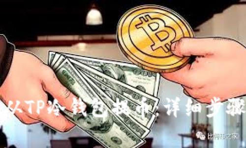 如何安全地从TP冷钱包提币：详细步骤与注意事项