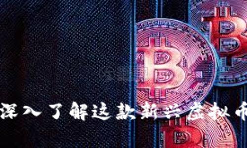 什么是Xin币？深入了解这款新兴虚拟币的潜力与前景