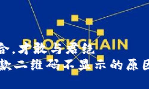 山无棱天地合，才敢与君绝  
TPWallet收款二维码不显示的原因及解决方法