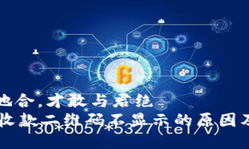 山无棱天地合，才敢与君绝  
TPWallet收款二维码不显示的原因及解决方法