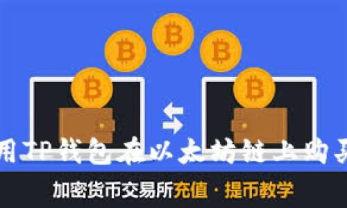 如何使用TP钱包在以太坊链上购买矿工费